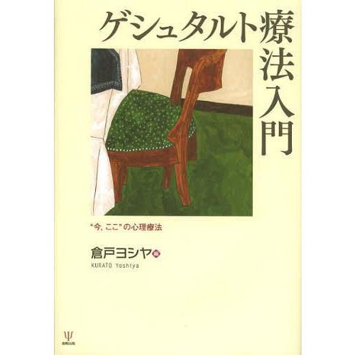 ゲシュタルト療法入門 今,ここ の心理療法