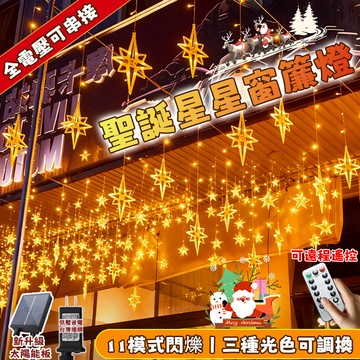 新年燈飾【北極星燈串】星星燈 LED燈串 太陽能燈 窗簾燈 過年燈串 星星窗簾燈 樹燈 防水燈串 社區佈置裝飾燈 春節燈