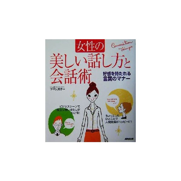 女性の美しい話し方と会話術 好感を持たれる言葉のマナー／下平久美子