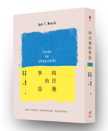 向日葵的季節[二手書_近全新]