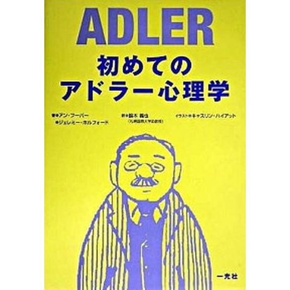 初めてのアドラ-心理学    一光社 アン・フ-パ-（単行本） 中古