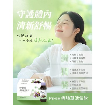 仲安家 療肺草活氣飲 10罐/盒【快速出貨】嚴選6種植物精華 專利半乳寡糖 聖母的眼淚 輕鬆清潤養