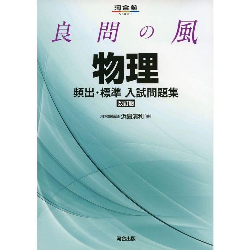 良問の風物理頻出・標準入試問題集　LINEショッピング