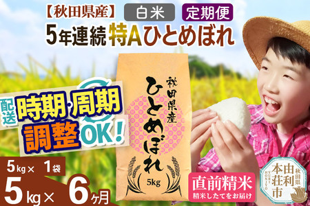 ※令和6年産 新米予約※《定期便6ヶ月》5年連続特A 秋田県産ひとめぼれ 計5kg (5kg×1袋) お届け周期調整可能 隔月に調整OK