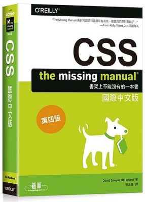 CSS：The Missing Manual國際中文版 第四版[二手書_良好]