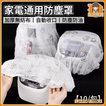 隔日到貨🍐防塵罩【10/包】無紡布防塵罩 家電防塵罩 家具防塵罩 防塵套 家電防塵袋 居家防塵罩 行李箱防塵罩 防塵