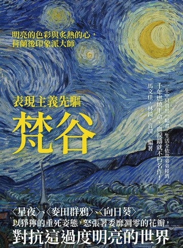 【電子書】表現主義先驅梵谷：〈星夜〉、〈麥田群鴉〉、〈向日葵〉以猙獰的垂死姿態，怒張著委靡凋零的花瓣，對抗這過度明亮的世界