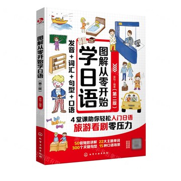 【預購】圖解從零開始學日語(第2版)丨天龍圖書簡體字專賣店丨9787122472731 (tl2521)