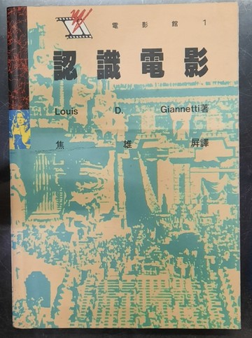 認識電影[二手書_良好]