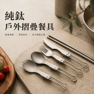 純鈦戶外摺疊餐具 純鈦餐具 TA1純鈦 露營餐具 戶外餐具 摺疊叉勺 餐叉餐刀 鈦筷 野炊餐具