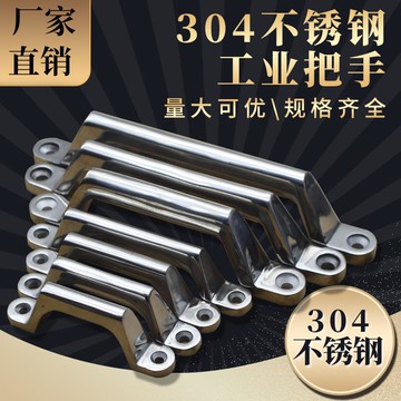 鑫杰亮 304不銹鋼拉手承重型設備門把手弓形提手工業拉手把手