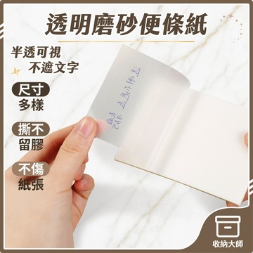 台灣現貨 可透視便條紙 透明便利貼 磨砂速幹防水可撕貼 便簽紙 透明便條紙 備忘錄 標籤 筆記紙 N次貼 收納大師