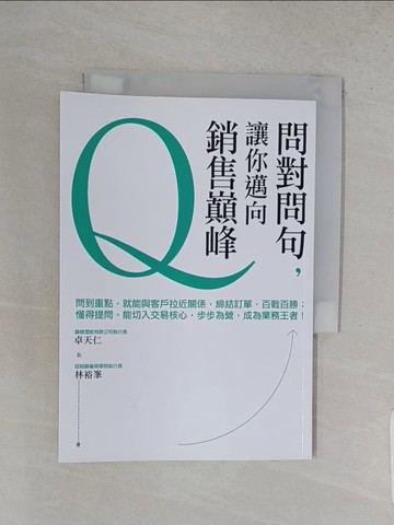 【書寶二手書T1／溝通_W9I】問對問句讓你邁向銷售巔峰_卓天仁, 林裕?作