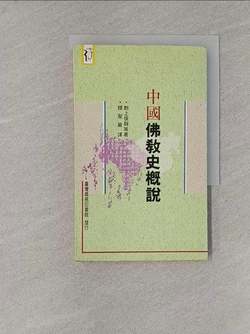 【書寶二手書T1／宗教_YGI】中國佛教史概說_野上俊靜