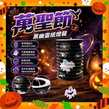 【萬聖節】出清 黑幽靈款 萬聖節摺疊紙燈籠 兒童手提南瓜鬼魂裝飾 節慶派對場景佈置道具 伸縮吊飾