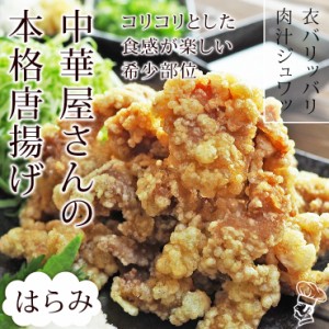 唐揚げ 国産 中華唐揚げ はらみ(横隔膜) 300g 惣菜 おつまみ おかず パーティー ギフト ボリューム 家飲み 肉 生 チルド