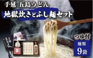 手延 五島うどん 地獄炊き ふし麺 セット うどん 乾麺 麺  [RAM002]