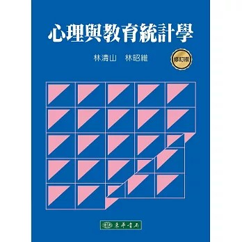 <麗文校園購> 心理與教育統計學 2025年修訂版  林清山, 林昭維 9786267554234