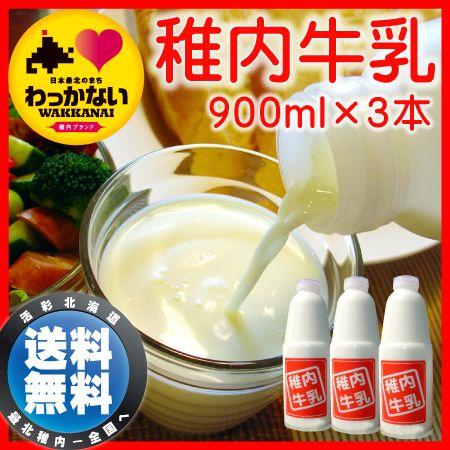 稚内牛乳 ノンホモ ミルク 北海道 低温殺菌法 コク 牛乳 900ml ×3本