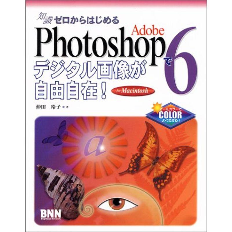 知識ゼロからはじめるAdobe Photoshop6でデジタル画像が自由自在for Machintosh