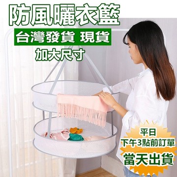 台灣現貨 雙層加大尺寸 可折疊防風曬衣籃 晾衣網 曬衣網 曬網 曬衣吊網 曬襪子 寶來小舖