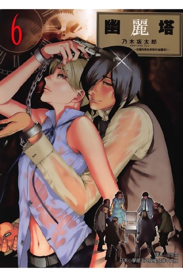 【電子書】幽麗塔 (6)