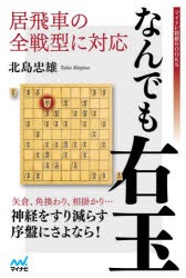 居飛車の全戦型に対応なんでも右玉 [本]