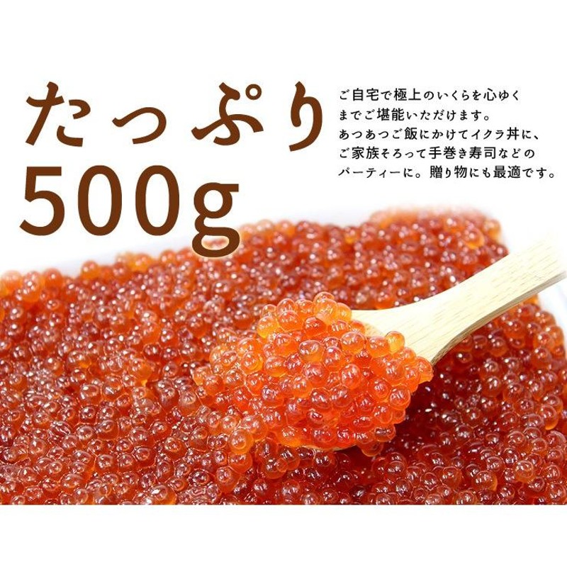 イクラ いくら 北海道産 鮭いくら醤油漬け500g 刺身 海鮮丼 食べ物《ref-sr4》[[鮭イクラ500g] | LINEブランドカタログ