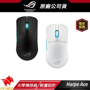 ROG Harpe Ace 黑/白 輕量無線三模電競滑鼠 光學傳感器 輕巧設計 無線技術 三模式連接