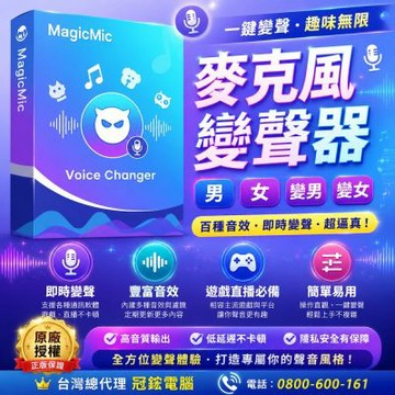 iMyFone MagicMic(WIN終身版VIP方案)