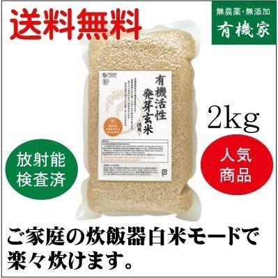 有機活性発芽玄米 ２ｋｇ×５個   家庭の炊飯器で炊けます。　有機JAS（無農薬・無添加）　オーガニック　オーサワジャパン　国内産100%