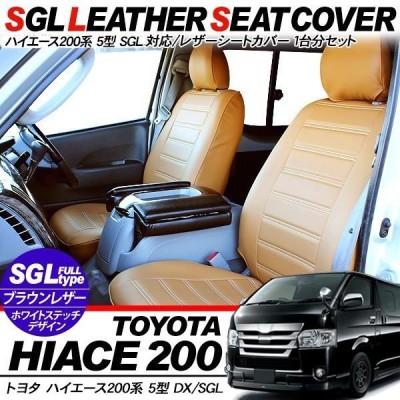 高品質200系ハイエース S-GL用 フロント ブラック　ステッチシートカバー