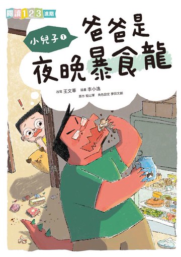 【電子書】小兒子1：爸爸是夜晚暴食龍