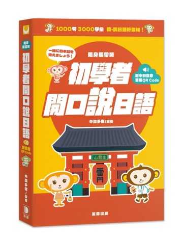 隨身攜帶版初學者開口說日語[二手書_良好]