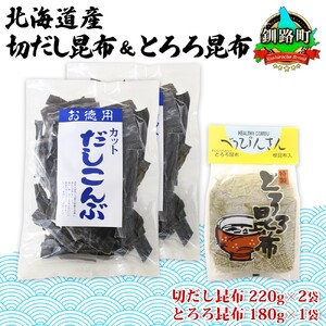 山田物産の昆布2種セット 切りだし昆布 2袋 とろろ昆布 1袋  北海道釧路町産