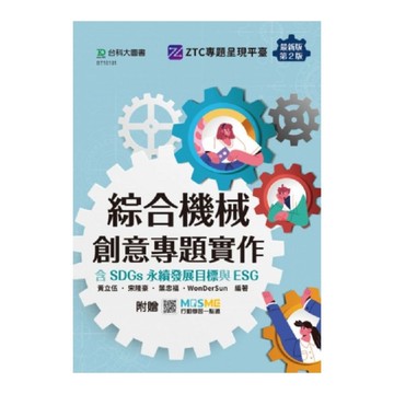 綜合機械創意專題實作【含SDGs永續發展目標與ESG】(最新版)(第2版)(附贈