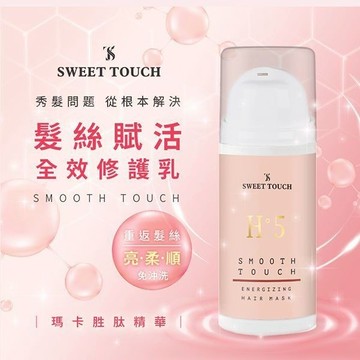 【SWEET TOUCH】直覺髮絲賦活全效修護乳100ml｜無須沖洗 修護 保濕 滋潤 DS010841