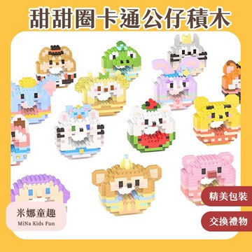台灣現貨 甜甜圈卡通公仔積木 食玩積木 動物積木 DIY迷你積木 精美擺件 交換禮 生日禮物 微顆粒積木
