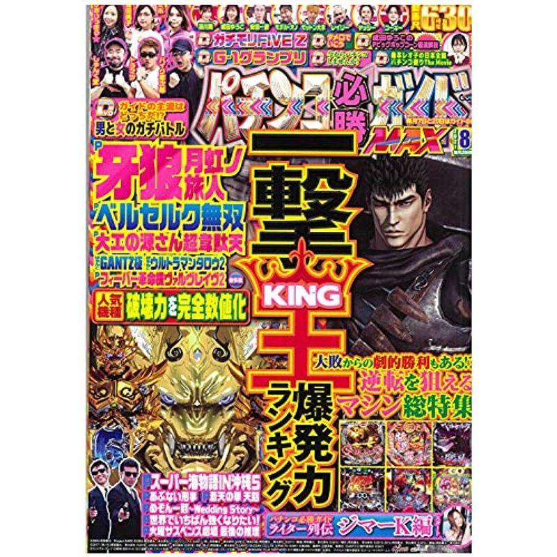 パチンコ必勝ガイドMAX 2021年 8月号