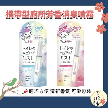 ξ✿百玖香✿日本 ST 雞仔牌 消臭力 攜帶型 廁所 消臭 芳香噴霧 9ml 隨身攜帶 馬桶除臭 噴霧