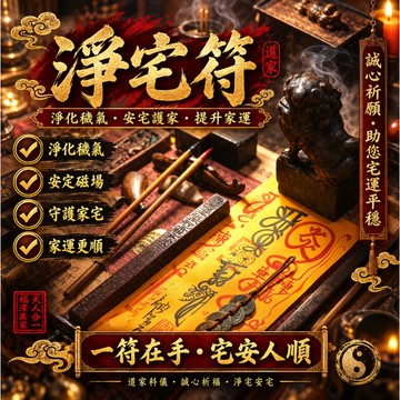 ✨【陽宅淨符】通用淨宅安家符｜淨化殘留負能量、驅散晦氣｜適用新居入住、舊宅翻修、長期不順老宅、感覺家中氛圍沉滯時使用~