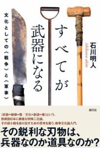 すべてが武器になる 文化としての と 石川明人