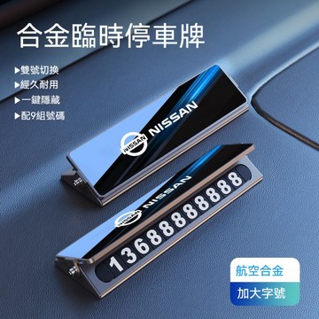 NISSAN 尼桑停車號碼牌 合金挪車號碼牌 INFINITI KICKS LIVINA TIIDA 汽車臨時停車號碼牌