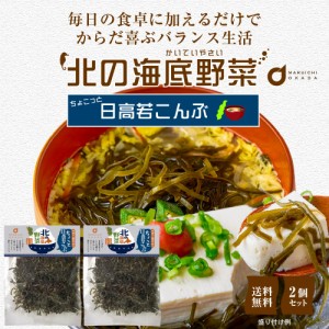 北の海底野菜 ちょこっと日高若こんぶ 20g × 2袋セット こんぶ コンブ 昆布 メール便 送料無料 北海道産 日高産 若昆布 プレゼント 珍味