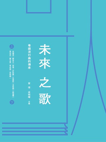 【電子書】未來之歌：粵語流行曲的傳承