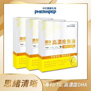【中化健康生技】沛存高濃度魚油DHA70% 60顆/盒×3盒(180顆)