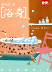 浴身：藥浴藥枕DIY[二手書_良好]