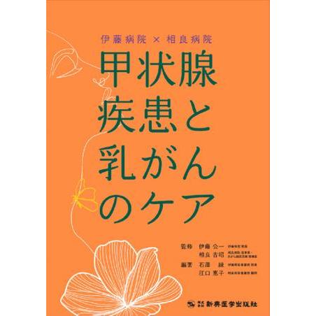 伊藤病院x相良病院 甲状腺疾患と乳がんのケア