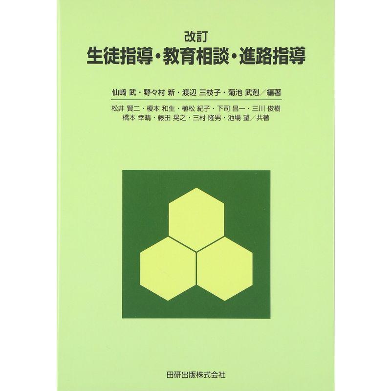 生徒指導・教育相談・進路指導