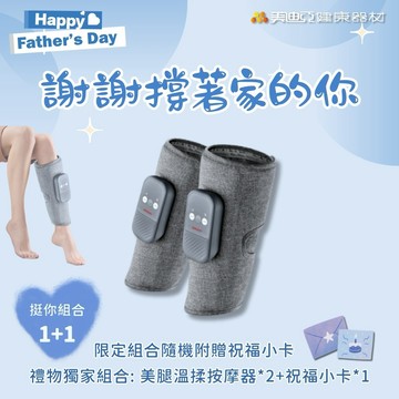 【美迪亞健康器材】挺你組合1+1｜JOHNSON ｜FM180 帶著走 美腿溫揉按摩器 小腿按摩 溫熱按摩 氣壓按摩 腿部按摩器 情人節 放鬆 寵愛 守護 陪伴 七夕 生日禮物 獅子座